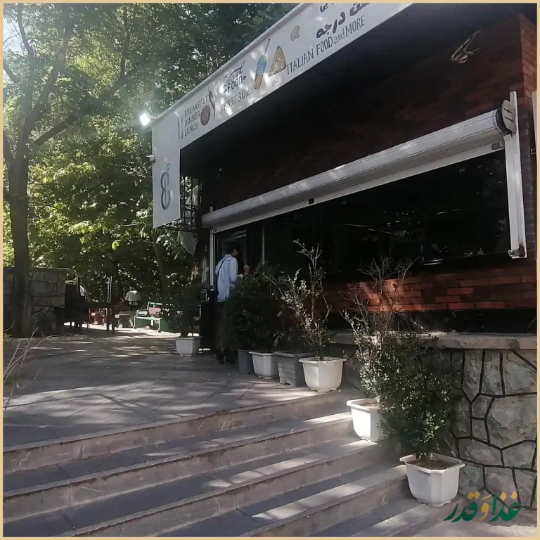 کافه رستوران هشت درجه