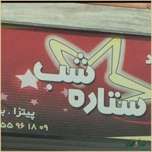 فست فود ستاره شب