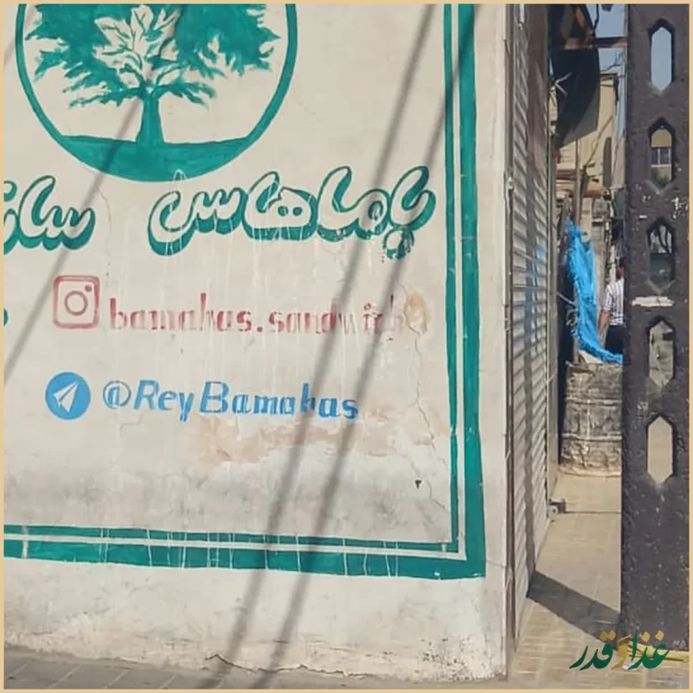 باماهاس شهرری