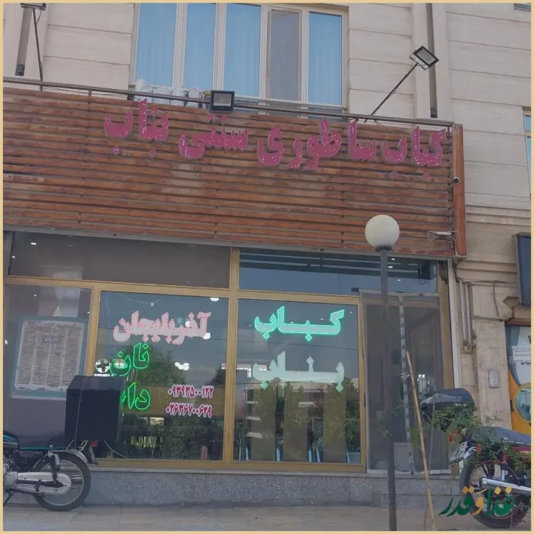 کباب بناب آذربایجان مردانی