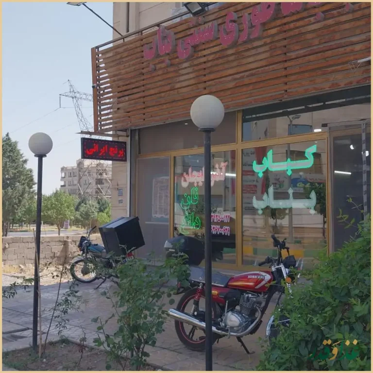 کباب بناب آذربایجان مردانی