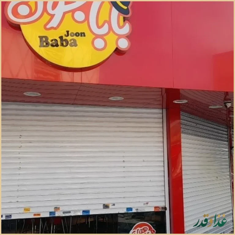 فست فود بابا جون نارمک