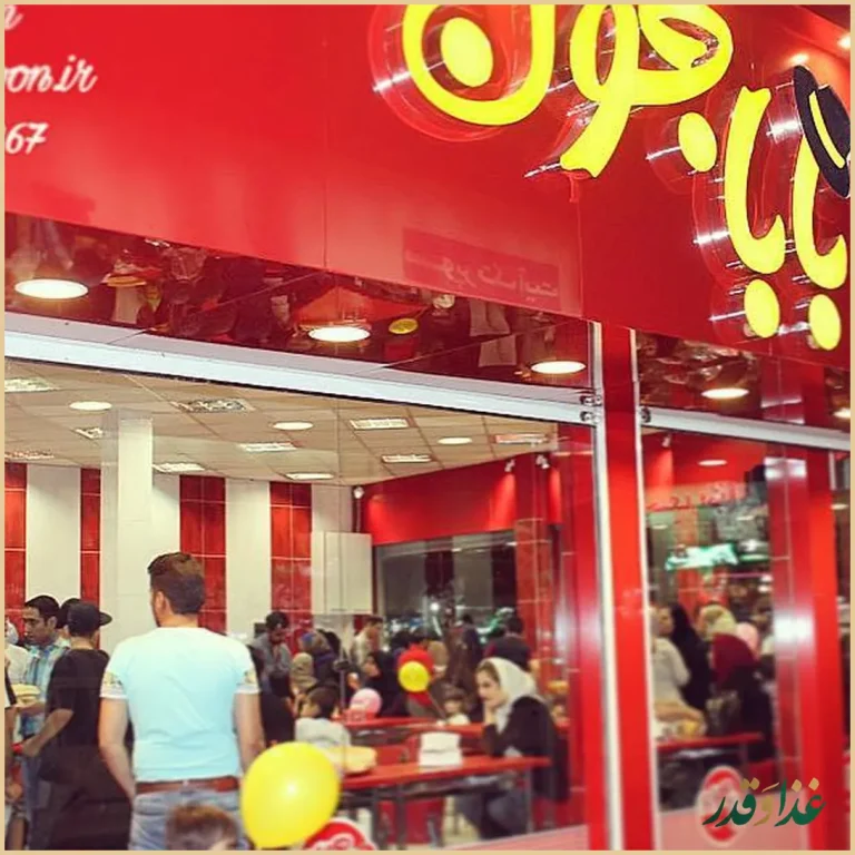 فست فود بابا جون نارمک