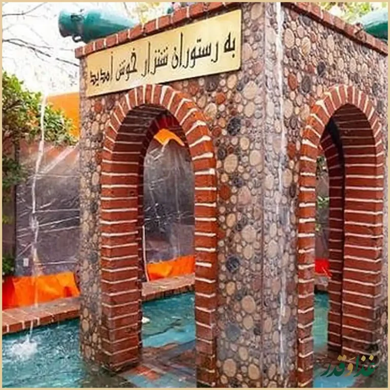 رستوران شنزار