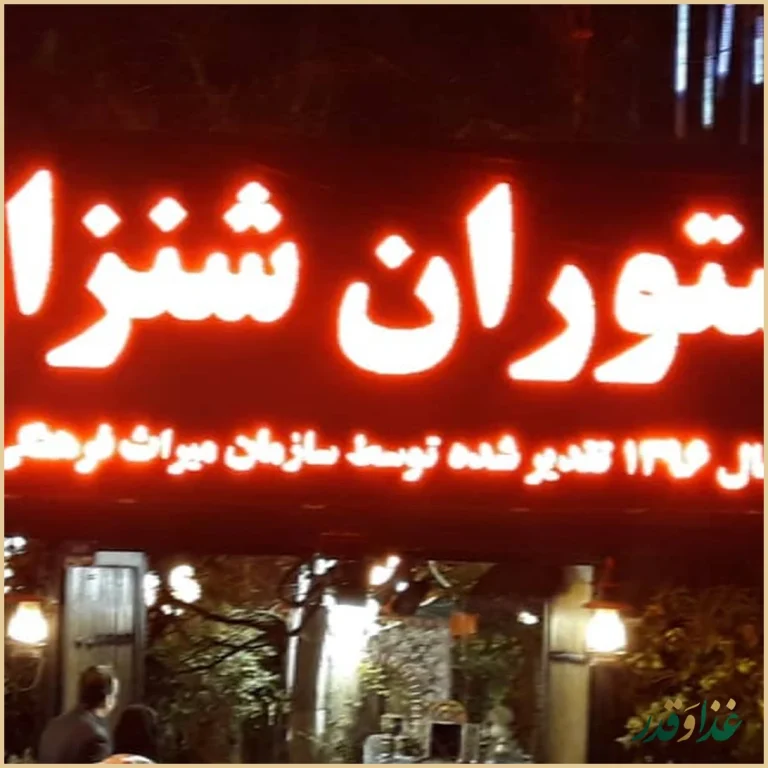 رستوران شنزار