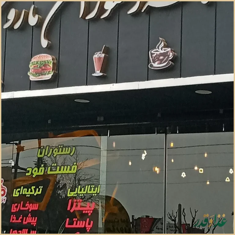 کافه رستوران فرمو