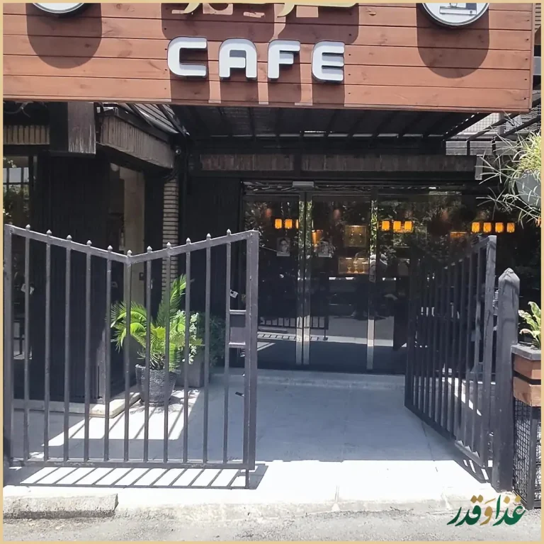 کافه رستوران فرمو