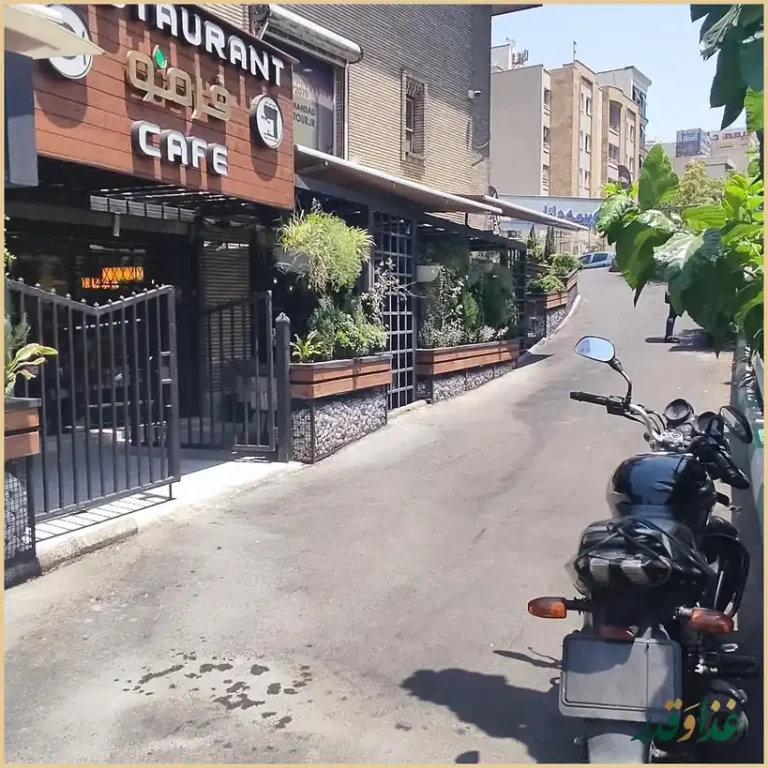 کافه رستوران فرمو