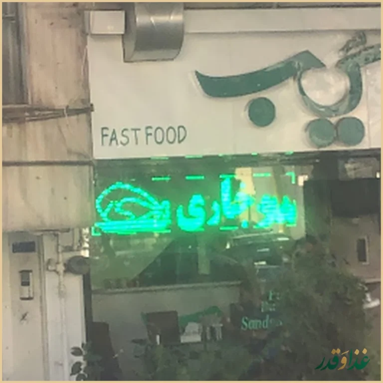 فست فود سیب