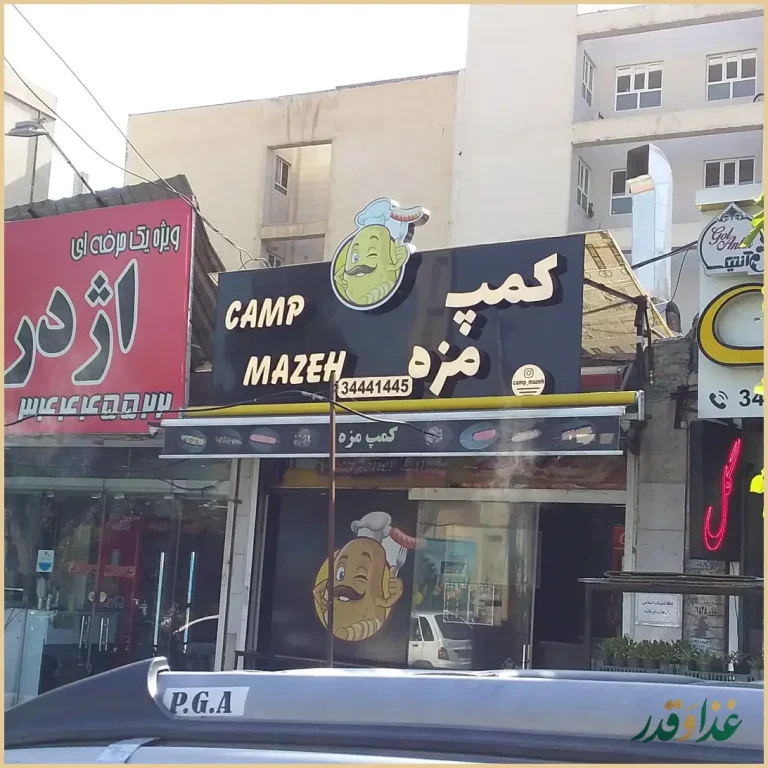 فست فود کمپ مزه