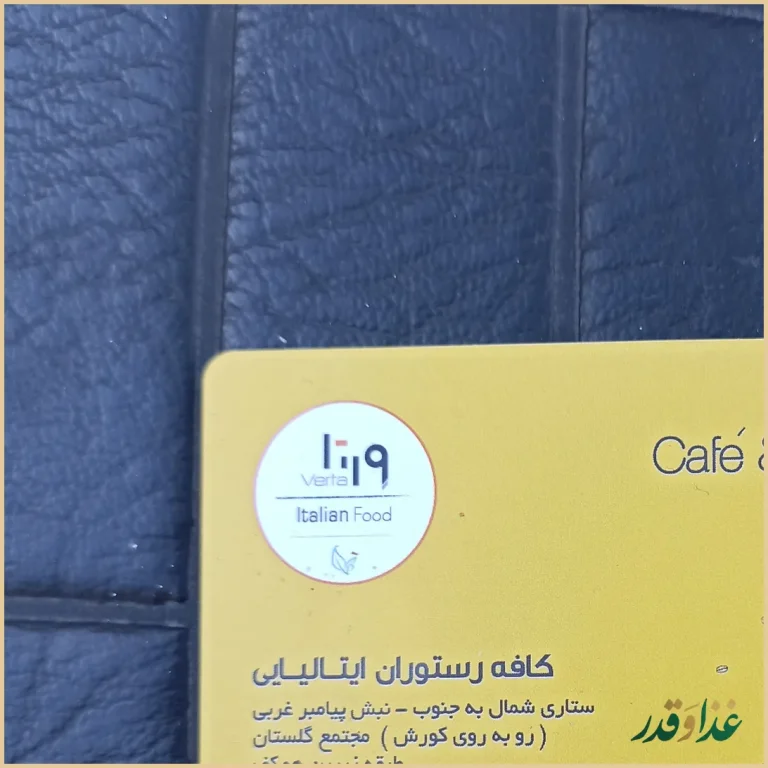 کافه رستوران ورتا