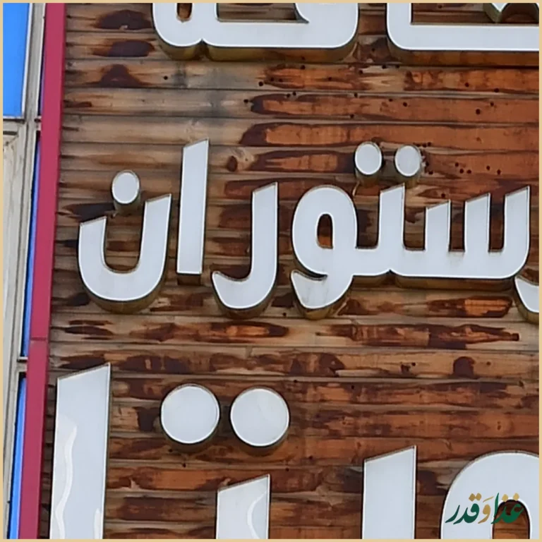 کافه رستوران ورتا