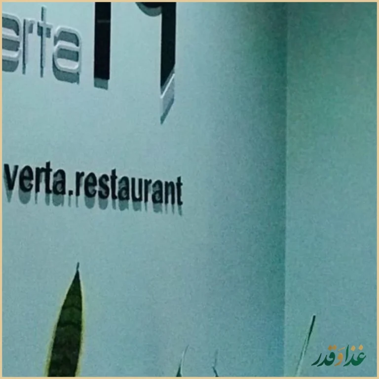کافه رستوران ورتا