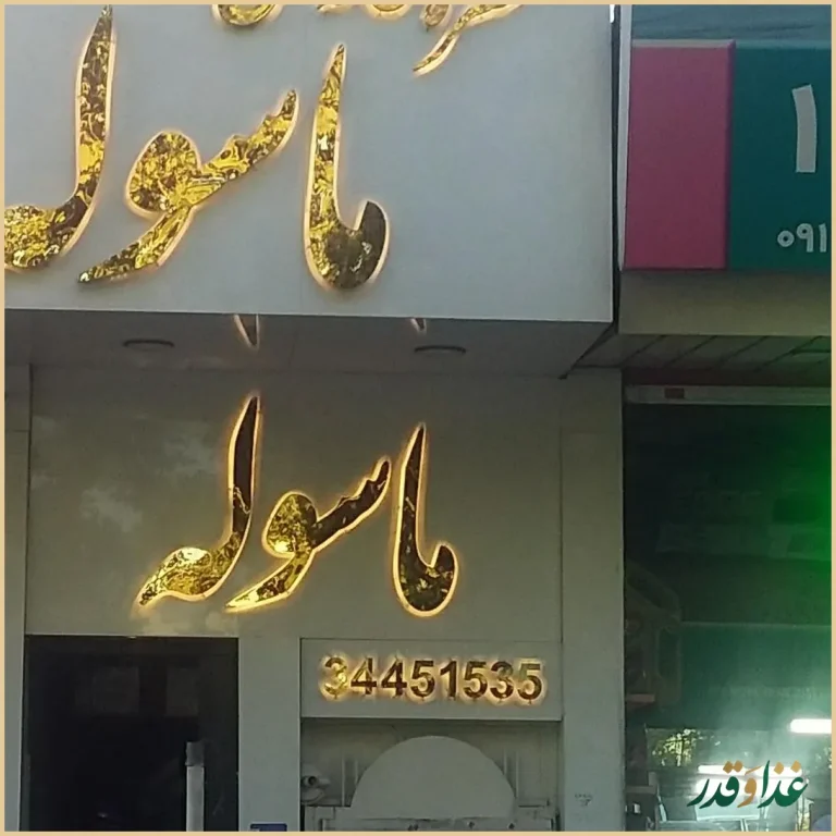 رستوران ماسوله