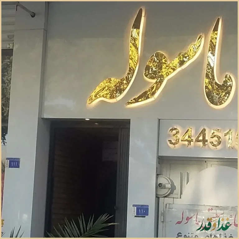 رستوران ماسوله