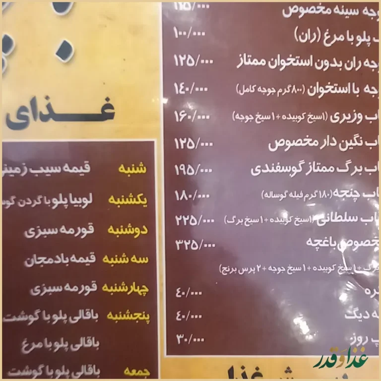 رستوران باغچه