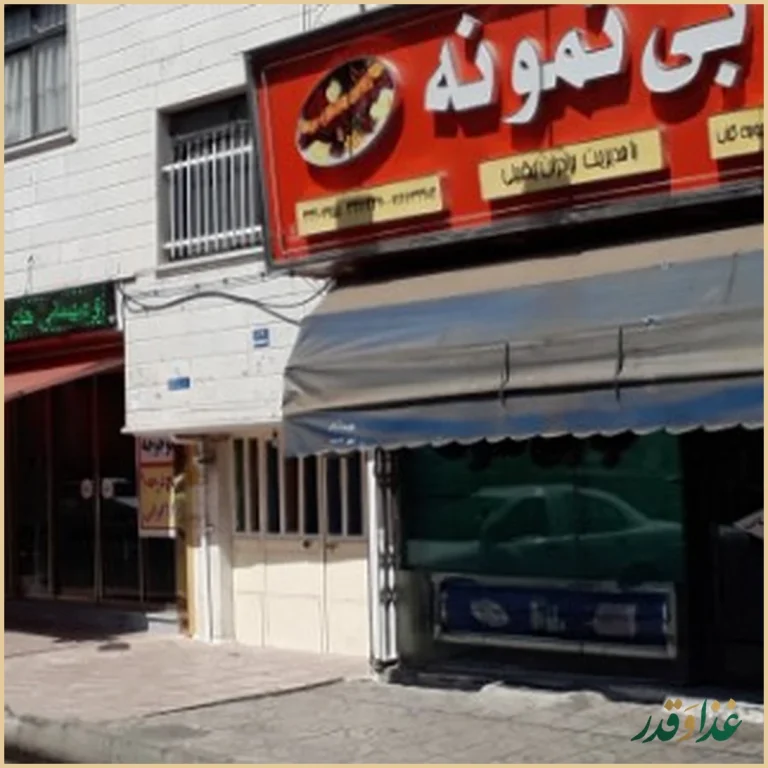 کبابی نمونه