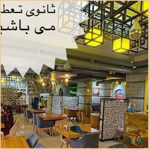 کافه رستوران بونلی