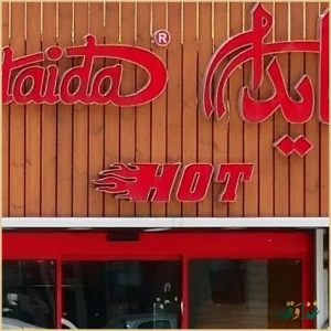 ساندویچ هایدا