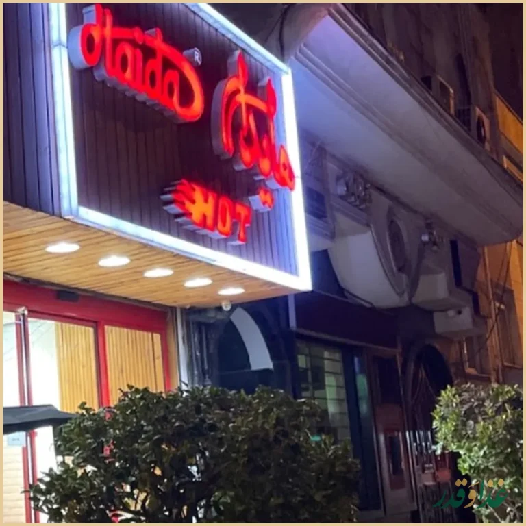 ساندویچ هایدا