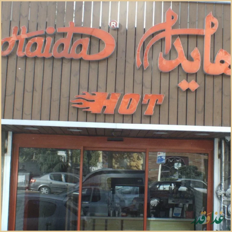 ساندویچ هایدا