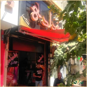 فلافل بغداد