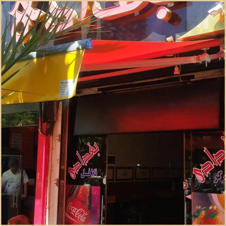 فلافل بغداد