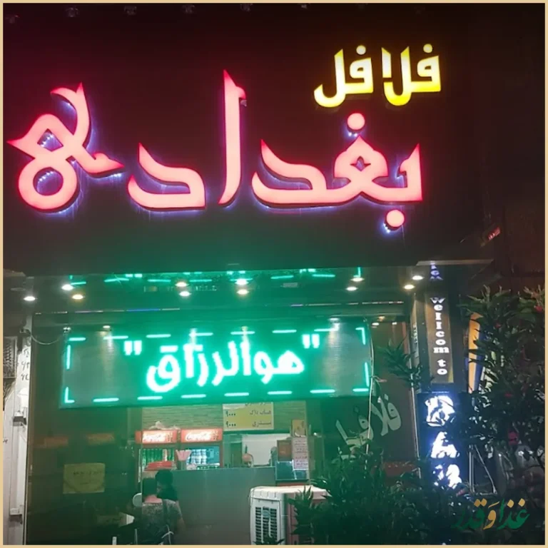 فلافل بغداد