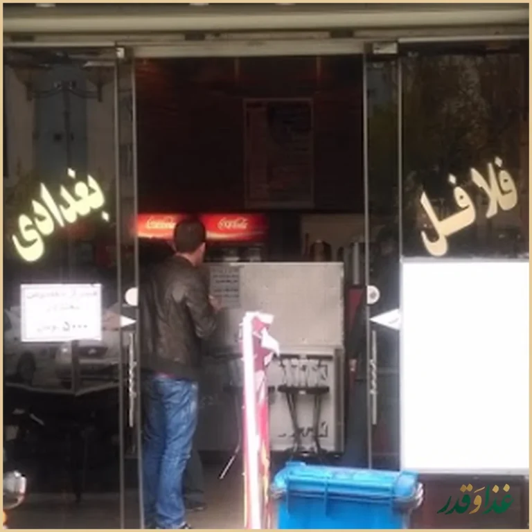 فلافل بغداد