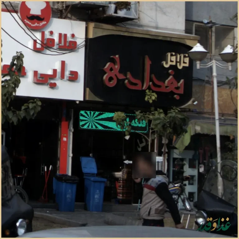 فلافل بغداد