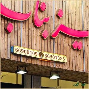 رستوران دنیز بناب