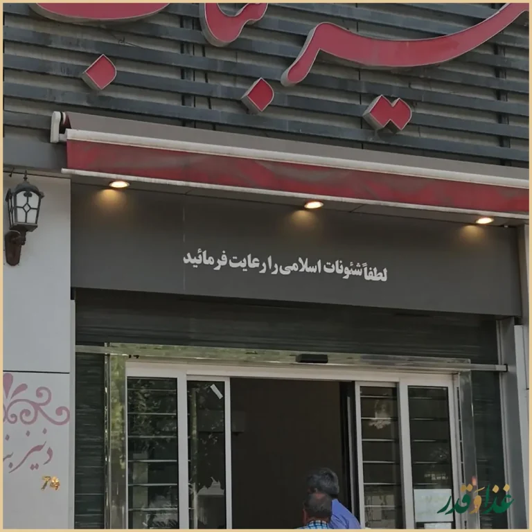 رستوران دنیز بناب