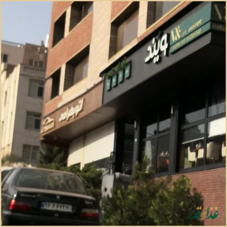 رستوران ایتالیایی ویند