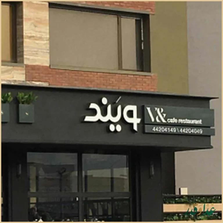 رستوران ایتالیایی ویند