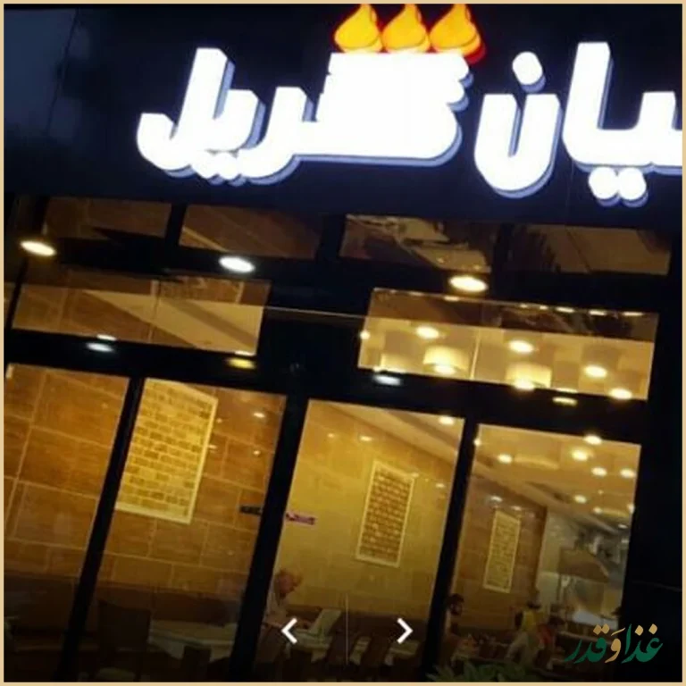 فست فود کیان گریل