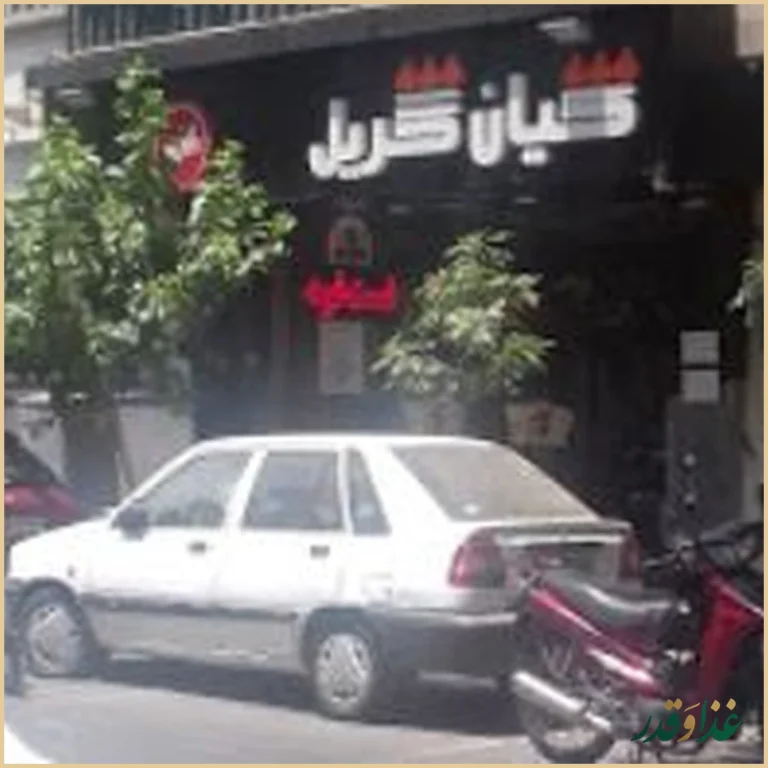 فست فود کیان گریل