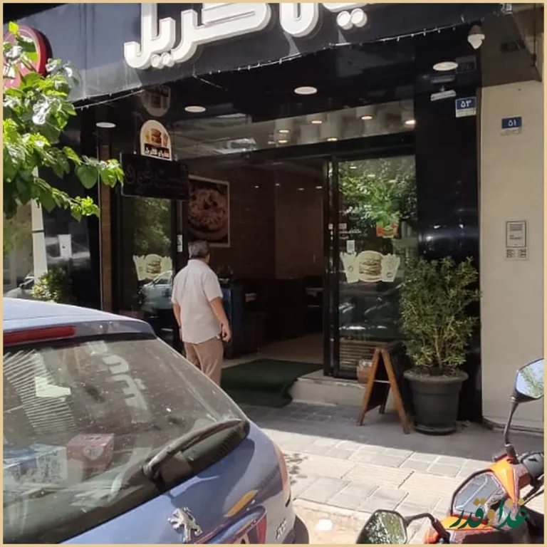 فست فود کیان گریل