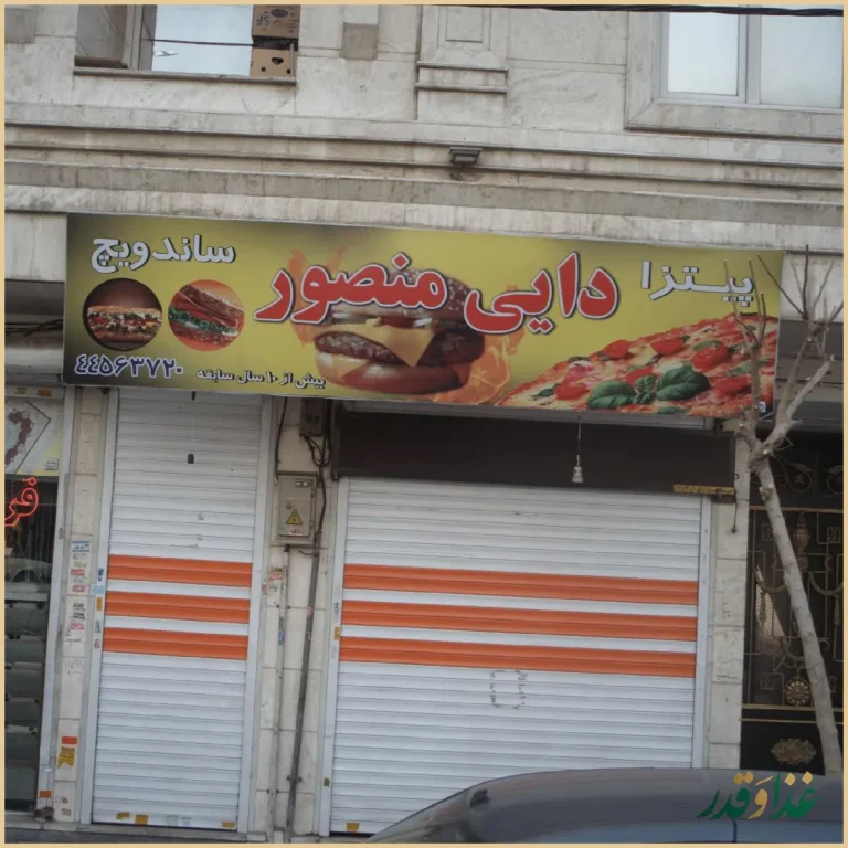 پیتزا ساندویچ دایی منصور