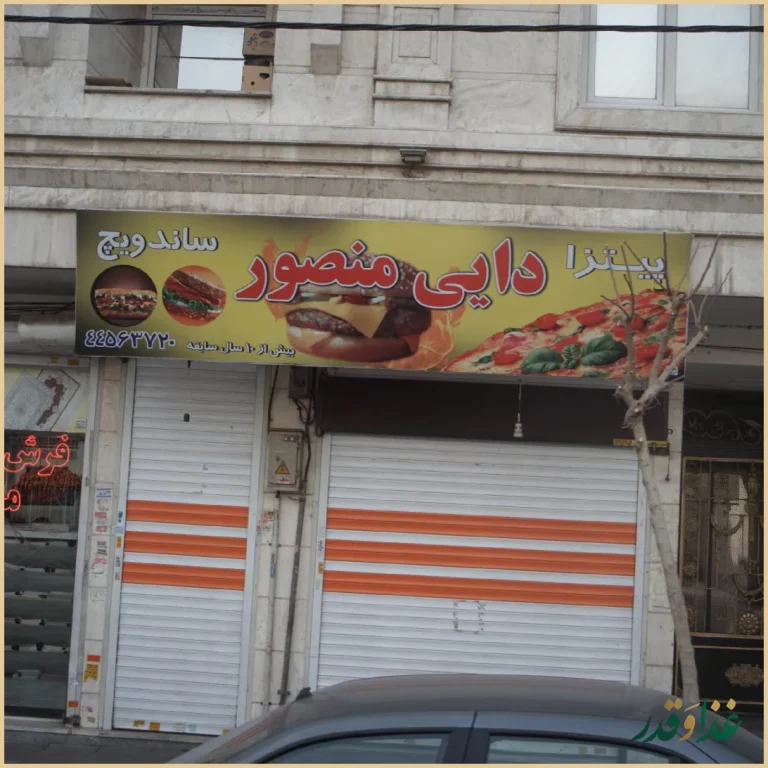 پیتزا ساندویچ دایی منصور