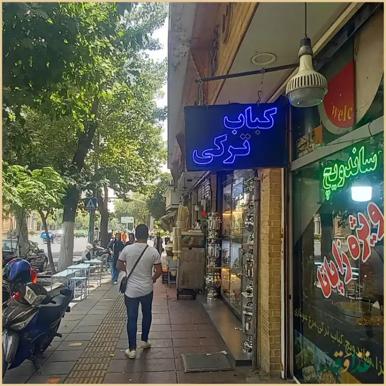 فست فود پارلمان