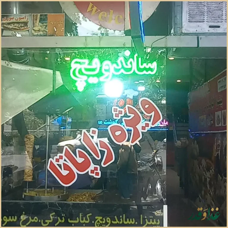 فست فود پارلمان