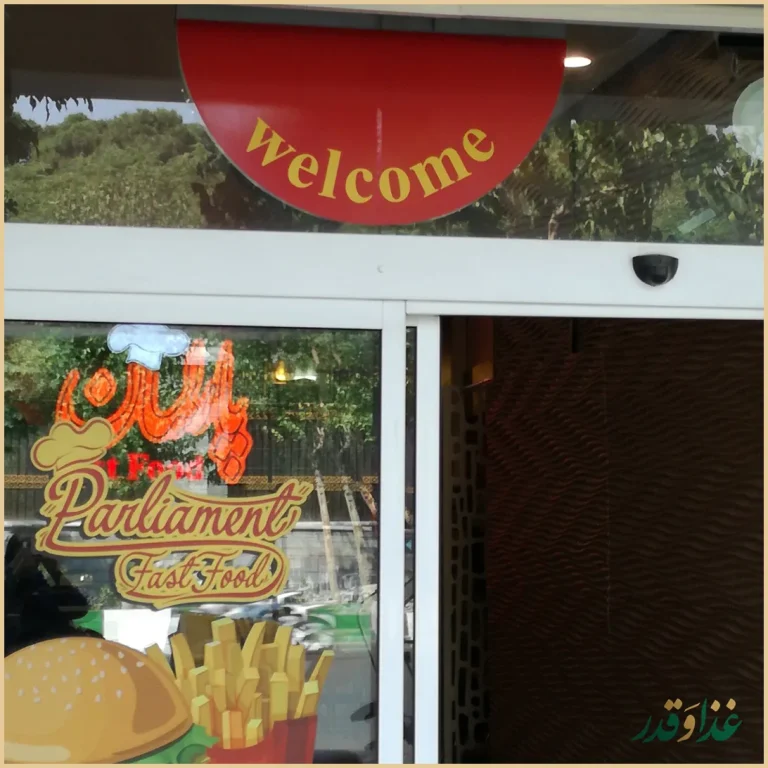 فست فود پارلمان
