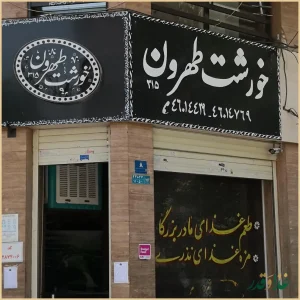 خورشت طهرون شعبه اصلی