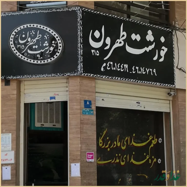 خورشت طهرون شعبه اصلی