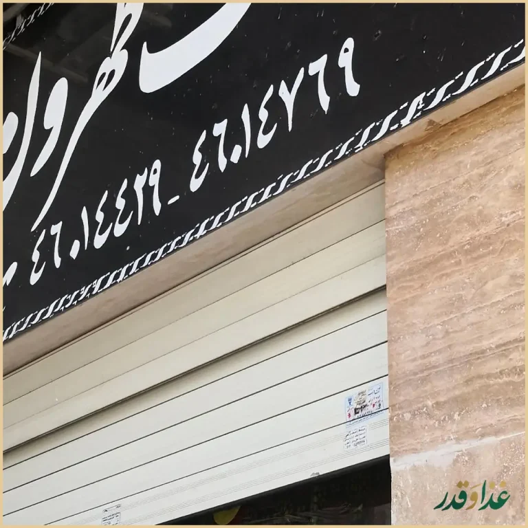 خورشت طهرون شعبه اصلی