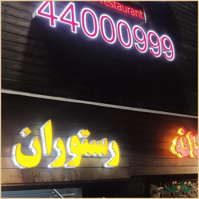 كافه رستوران ایتالیایی بلوبیسترو