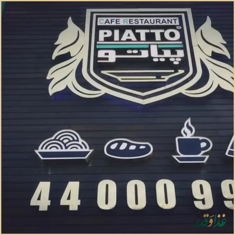 كافه رستوران ایتالیایی بلوبیسترو