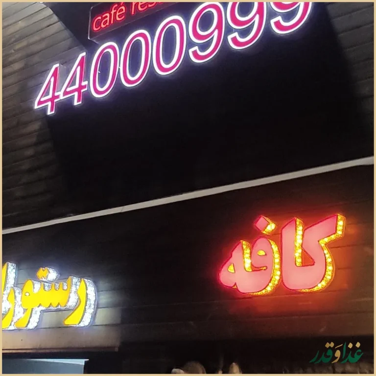 كافه رستوران ایتالیایی بلوبیسترو