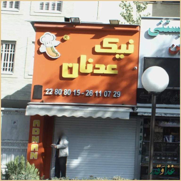 ساندویچ نیک عدنان