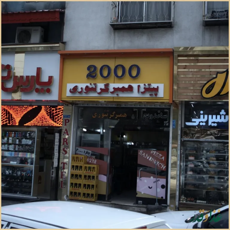پیتزا همبرگر تنوری 2000